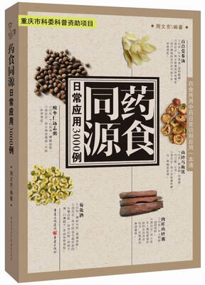 

药食同源日常应用3000例