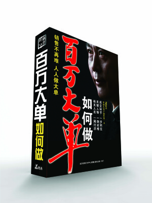 

百万大单如何做（5DVD+5CD）