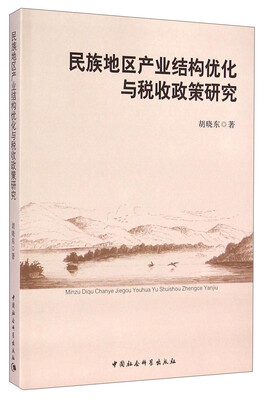 

民族地区产业结构优化与税收政策研究