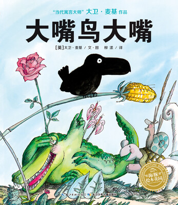

海豚绘本花园：大嘴鸟大嘴（精装）