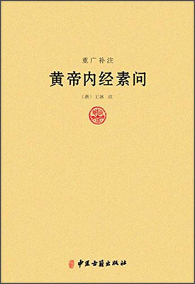 

重光补注黄帝内经素问