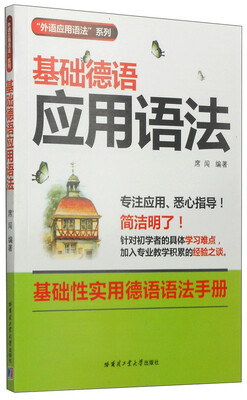 

“外语应用语法”系列基础德语应用语法