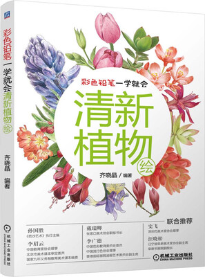 

彩色铅笔一学就会清新植物绘