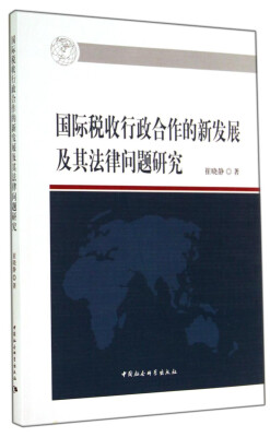 

国际税收行政合作的新发展及其法律问题研究