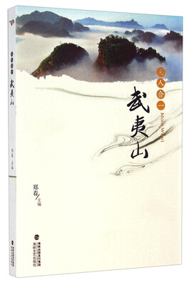 

天人合一武夷山