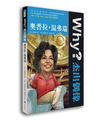

Why？杰出偶像：奥普拉·温弗瑞