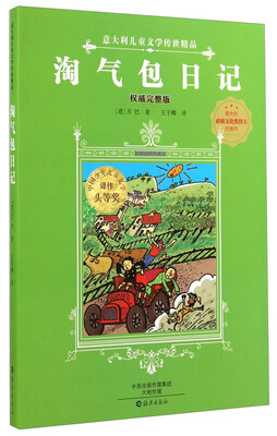 

意大利儿童文学传世精品：淘气包日记（权威完整版 原版插图典藏本）