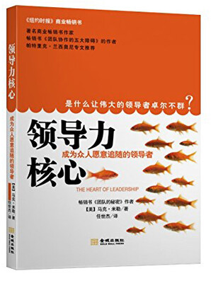 

领导力核心成为众人愿意追随的领导者