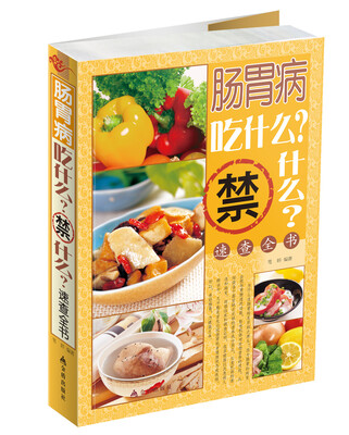 

肠胃病吃什么禁什么速查全书