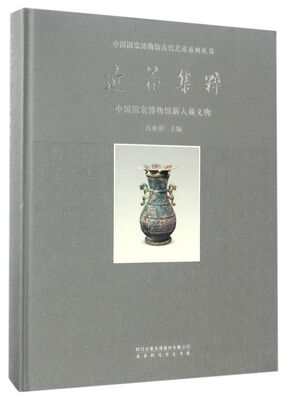 

近藏集粹：中国国家博物馆新入藏文物/中国国家博物馆古代艺术系列丛书