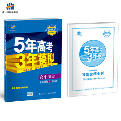 

高中英语 必修5 北师大版 2018版高中同步 5年高考3年模拟 曲一线科学备考