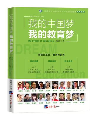 

我的中国梦我的教育梦