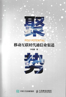 

聚势：移动互联时代通信业渠道