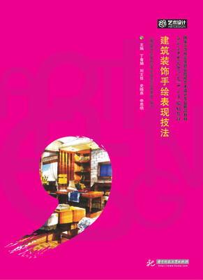 

建筑装饰手绘表现技法