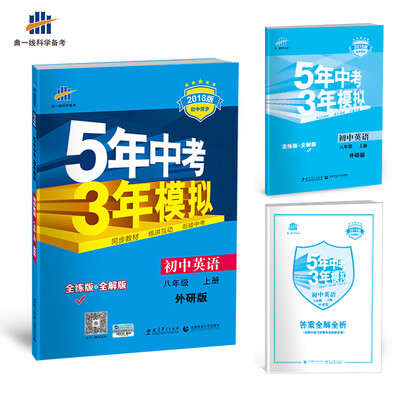 

初中英语 八年级上册 外研版 2018版初中同步 5年中考3年模拟 曲一线科学备考