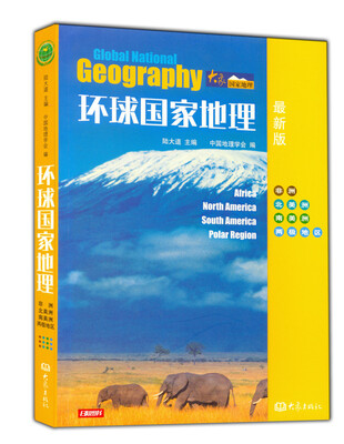 

环球国家地理非洲·北美洲·南美洲·两极地区 最新版