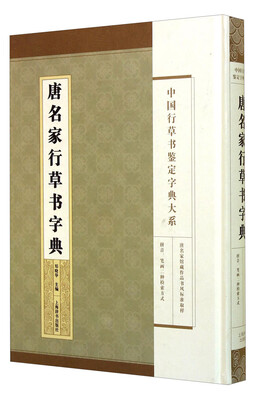 

中国行草书鉴定字典大系唐名家行草书字典