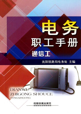 

电务职工手册(通信工