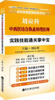 

金榜图书·2015国家执业医师资格考试系列：刘应科中西医结合执业助理医师实践技能通关掌中宝