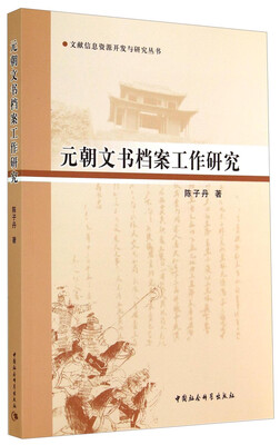 

文献信息资源开发与研究丛书：元朝文书档案工作研究