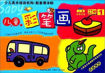 

少儿美术培训机构配套课本2儿童彩笔画1