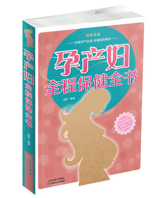 

孕产妇全程保健全书