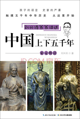 

刘兴诗爷爷讲述·中国上下五千年：宋元明清