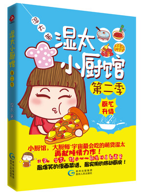 

湿太小厨馆（第二季）：厨艺升级