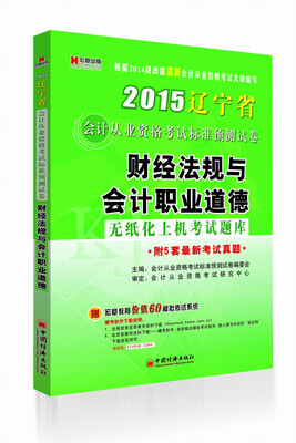 

2015年新大纲辽宁省会计从业资格考试辅导教材财经法规与会计职业道德标准预测试卷：辽宁会计从业 无纸化
