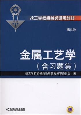 

技工学校机械类通用教材：金属工艺学（第5版 含习题集）