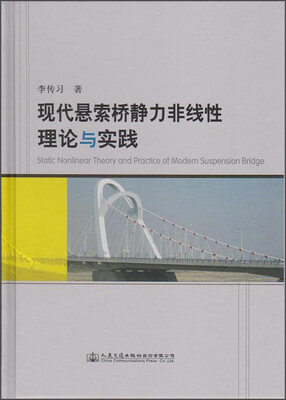 

现代悬索桥静力非线性理论与实践