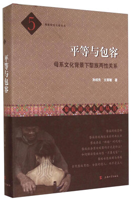 

黎族研究大系丛书·平等与包容母系文化背景下黎族两性关系