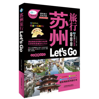 

苏州旅行Lets Go（最新畅销版）/亲历者