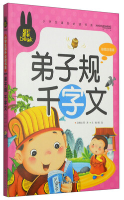 

小学生课外必读书系：弟子规千字文（彩图注音版）