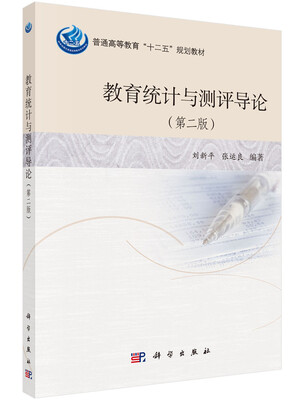 

教育统计与测评导论第二版普通高等教育“十二五”规划教材