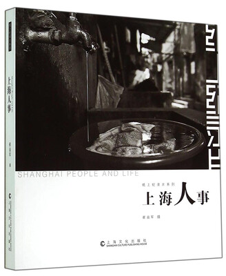 

纸上纪录片系列：上海人事