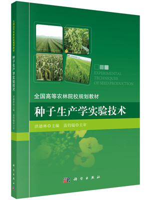 

种子生产学实验技术/全国高等农林院校规划教材