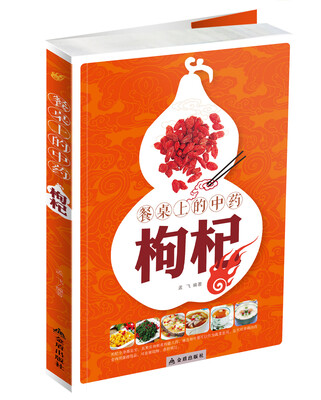 

餐桌上的中药·枸杞