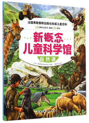 

新概念儿童科学馆自然课