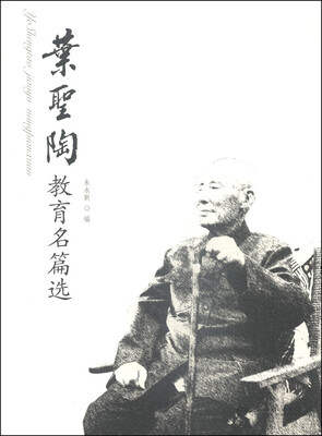 

叶圣陶教育名篇选
