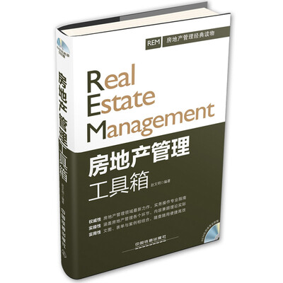 

房地产管理工具箱含光盘