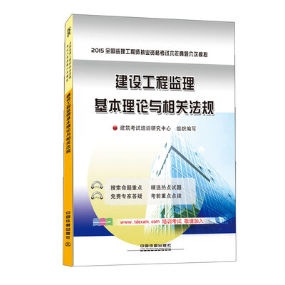 

2015全国监理工程师执业资格考试六年真题六次模拟：建设工程监理基本理论与相关法规