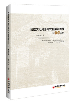 

民族文化资源开发利用新思维 以广西为例
