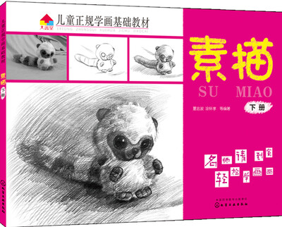 

儿童正规学画基础教材.素描.下册