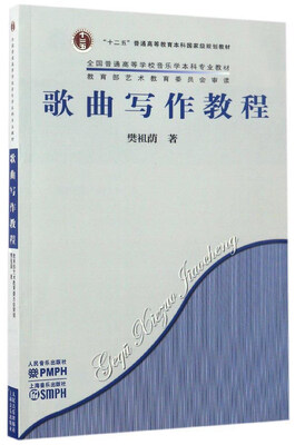 

歌曲写作教程/“十二五”普通高等教育本科国家级规划教材/全国普通高等学校音乐学本科专业教材