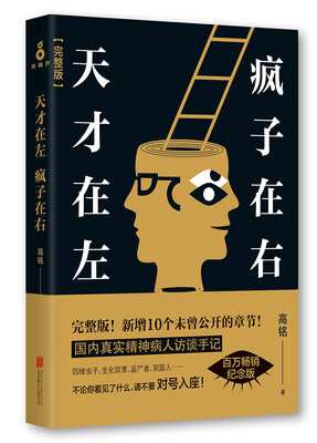 

天才在左疯子在右完整版　[荐书联盟推荐