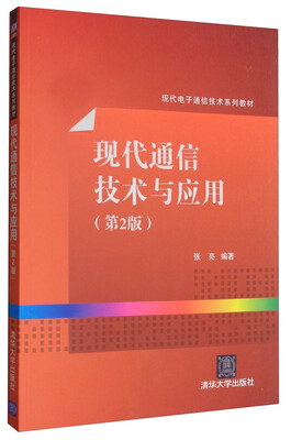 

现代通信技术与应用（第2版）/现代电子通信技术系列教材