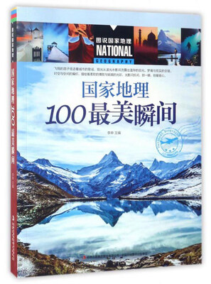 

国家地理100最美瞬间/图说国家地理