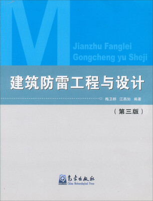 

建筑防雷工程与设计（第3版）