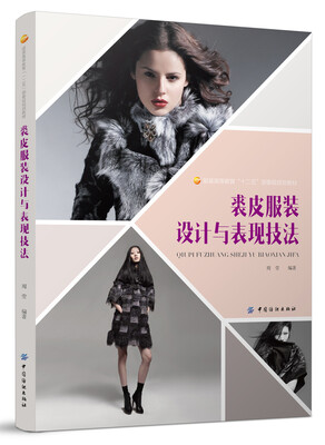 

裘皮服装设计与表现技法/服装高等教育“十二五”部委级规划教材